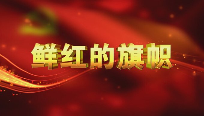 界首市党建电视栏目《鲜红的旗帜》2022年4月第62期