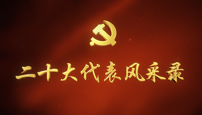 二十大代表风采录 | 高端阀门引领者