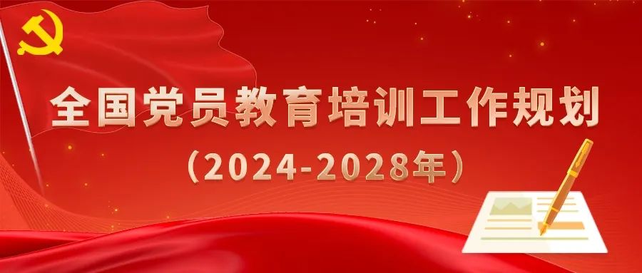 教育引导广大党员在推进中国式现代化中建功立业——中央组织部负责人就《全国党员教育培训工作规划（2024—2028年）》答记者问