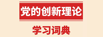 党的创新理论学习词典