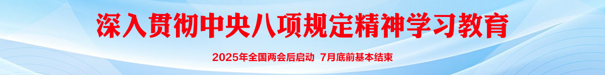 深入贯彻中央八项规定精神学习教育工作