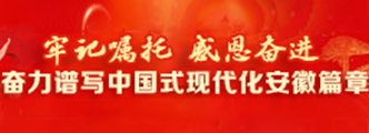 牢记嘱托威恩奋进奋力谐写中国式现代化安徽篇章