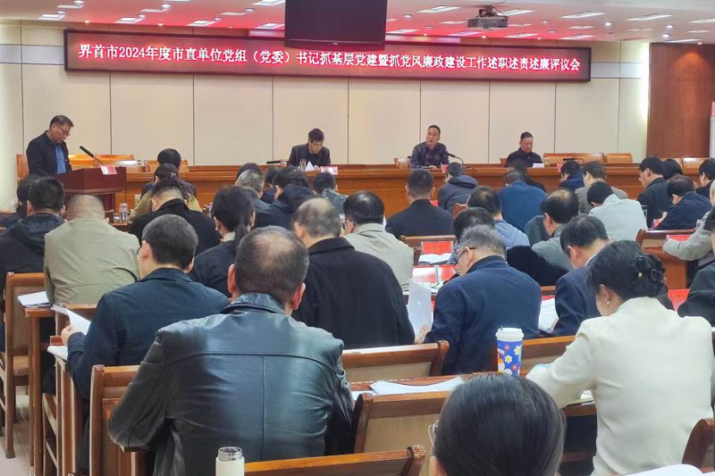 界首市举行2024年度市直单位党组（党委）书记抓基层党建暨抓党风廉政建设工作述职述责述廉评议会议