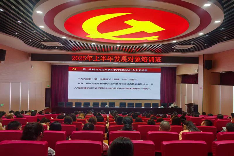 界首市举办2025年上半年党员发展对象培训班