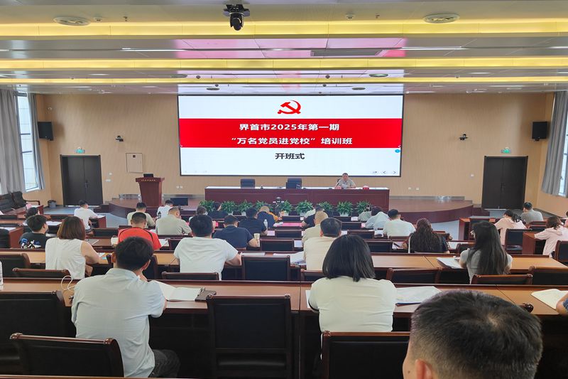 界首市举办新党员培训班  为党性修养筑牢“第一粒扣子”