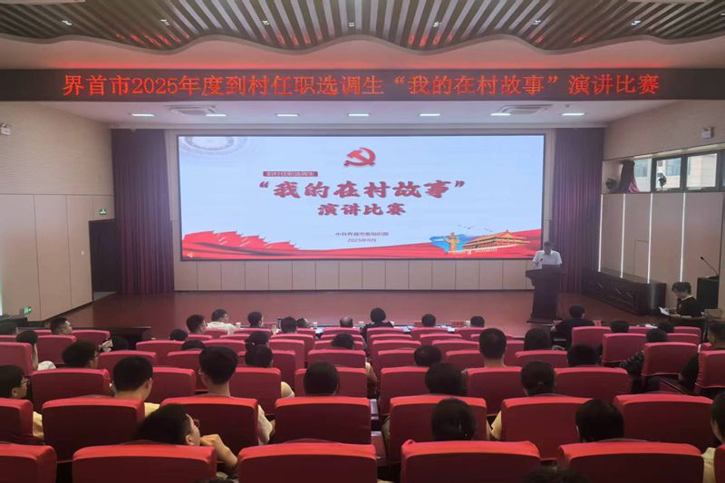 界首市举办“我的在村故事”演讲比赛   激发选调生扎根基层干事热情
