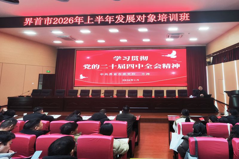 界首市举办2026年上半年党员发展对象培训班