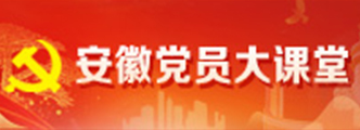 安徽党员大课堂