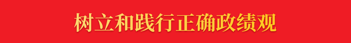 树立和践行正确政绩观