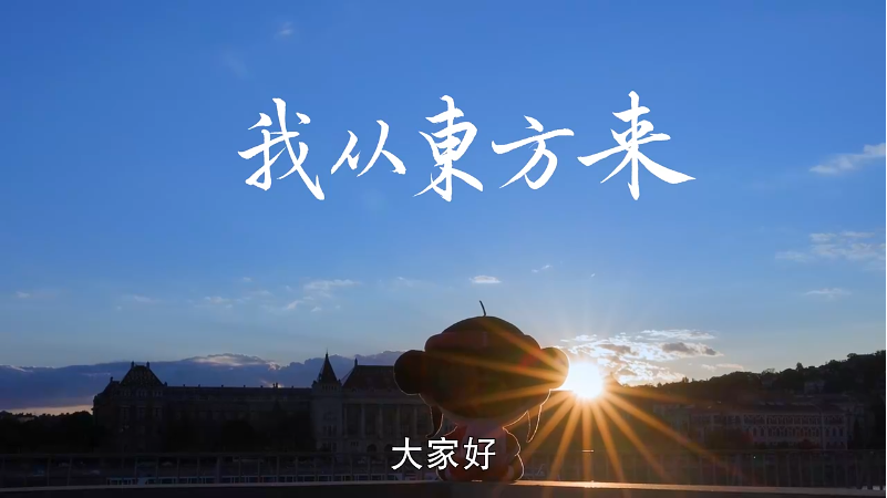 第十八届全国党员教育电视片观摩交流活动获奖作品展播—《我从东方来》