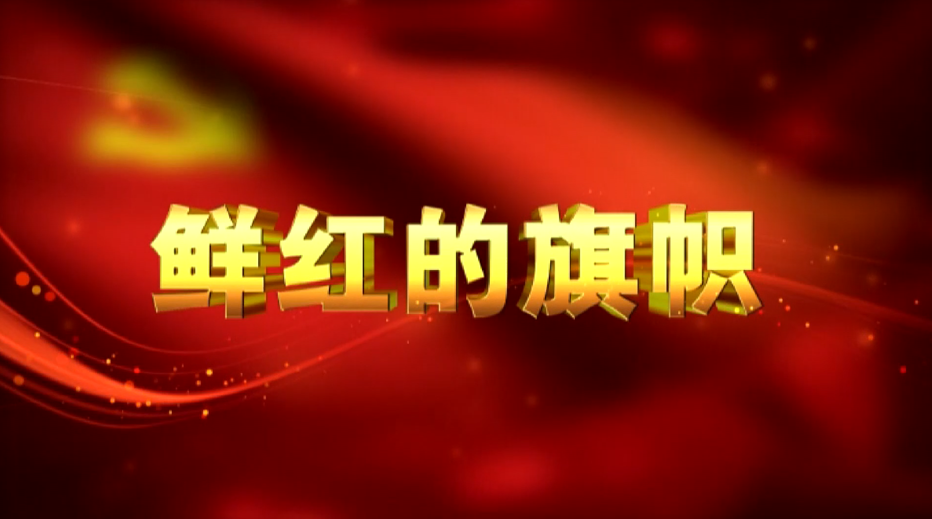 界首市党建电视栏目《鲜红的旗帜》第112期
