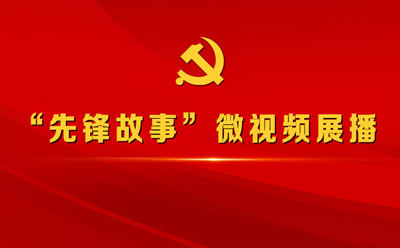 先锋故事微视频